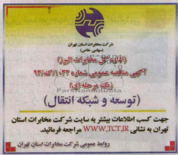 آگهی مناقصه , مناقصه توسعه و شبكه انتقال 