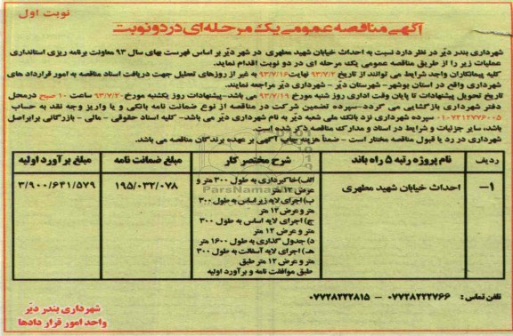 آگهی مناقصه عمومی یک مرحله ای, مناقصه احداث خیابان 