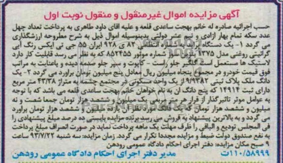 آگهی مزایده اموال غیرمنقول و منقول,مزایده یک دستگاه پراید
