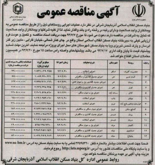 آگهی مناقصه عمومی , مناقصه اجرای آسفالت 