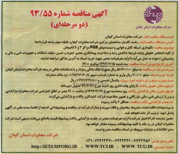مناقصه دو مرحله ای , مناقصه دو مرحله ای نگهداری شبکه کابل و هوایی و سیستم های PGS