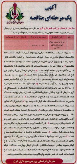 آگهی یک مرحله ای مناقصه,مناقصه  خرید و نصب پروژه هوشمند سازی مدارس