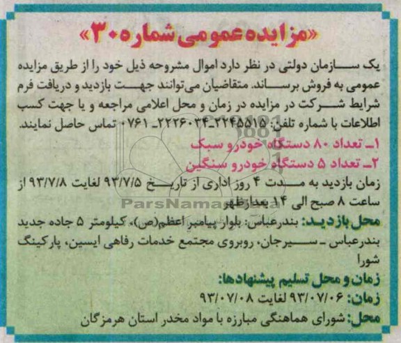 مزایده عمومی,مزایده تعداد 5 دستگاه خودرو سنگین
