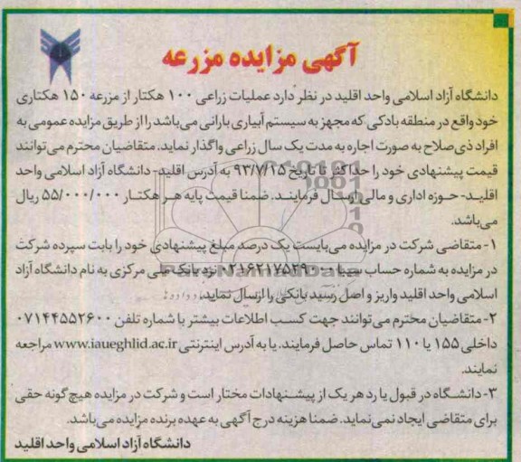 آگهی مزایده,مزایده عملیات زراعی 100 هکتار 
