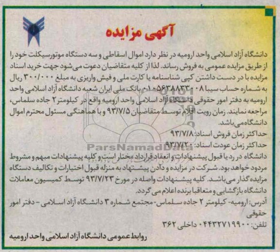 آگهی مزایده ,مزایده اموال اسقاطی و سه دستگاه موتورسیکلت 