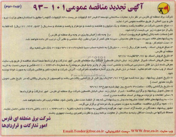 آگهی تجدید مناقصه عمومی , مناقصه عملیات ساختمانی توسعه 3 فیدر 63 کیلوولت در پست 230 کیلو ولت