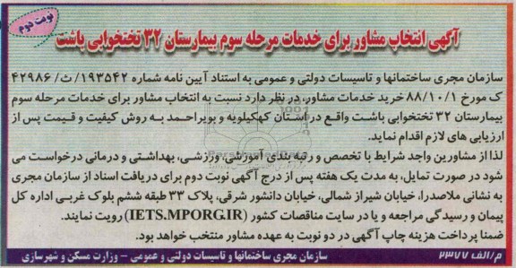آگهی انتخاب مشاور,مناقصه خدمات مرحله سوم بیمارستان 32 تختخوابی