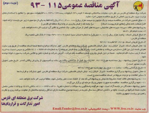 آگهی مناقصه عمومی , مناقصه عملیات ساختمانی توسعه 2 فیدر 230 کیلوولت 