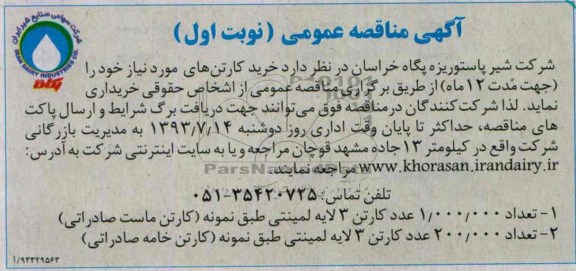 آگهی مناقصه عمومی , مناقصه خرید کارتن 