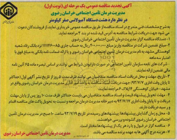 مناقصه عمومی یک مرحله ای , مناقصه هشت دستگاه آمبولانس صفر کیلومتر 