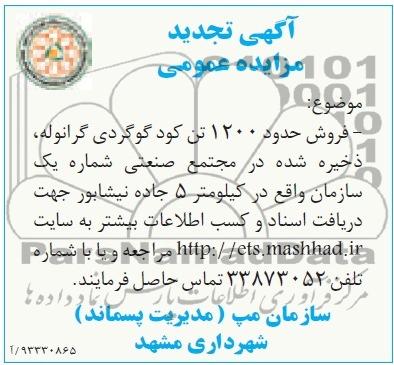 تجدید مزایده عمومی , تجدید مزایده عمومی فروش حدود 1200 تن کود گوگردی گرانوله 