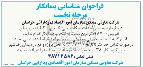 فراخوان شناسایی پیمانکار, مناقصه احداث اسکلت بتنی