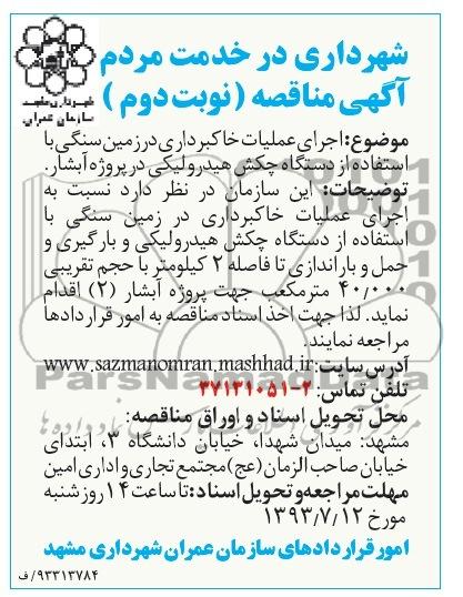 آگهی مناقصه, مناقصه اجرای عملیات خاکبرداری در زمین سنگی 