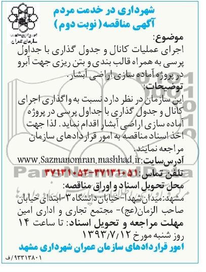 آگهی مناقصه, مناقصه اجرای عملیات کانال و جدول گذاری