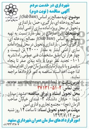 آگهی مناقصه, مناقصه تهیه مصالح زیراساس (Sub Base) از مصالح رودخانه ای، بارگیری، حمل، باراندازی