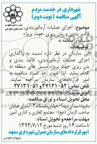 آگهی مناقصه, مناقصه اجرای عملیات آرماتور بندی، قالب بندی و بتن ریزی 