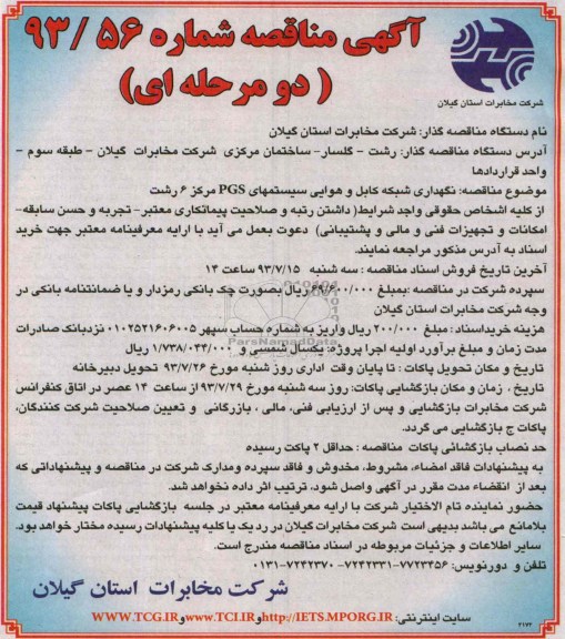 آگهی  مناقصه دو مرحله ای , مناقصه نگهداری شبکه کابل و هوایی سیستمهای PGS