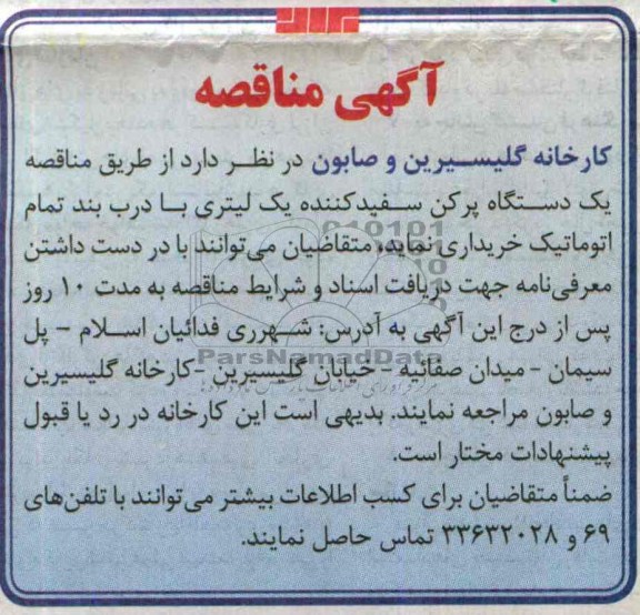 آگهی مناقصه,مناقصه  یک دستگاه پرکن سفید کننده 