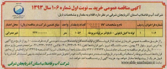 مناقصه عمومی  , مناقصه لوله داکتیل نایلونی 