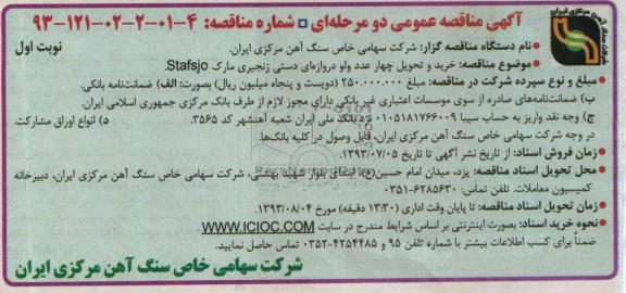 خرید و تحویل چهار عدد ولو دروازه ای دستی زنجیری مارک stafsjoمناقصه عمومی دو مرحله ای , مناقصه 