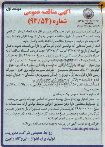 آگهی مناقصه عمومی , مناقصه انجام کارهای کارگاهی 