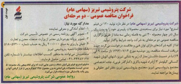فراخوان مناقصه عمومی , مناقصه تولید 120 تن فیلم استرچ 
