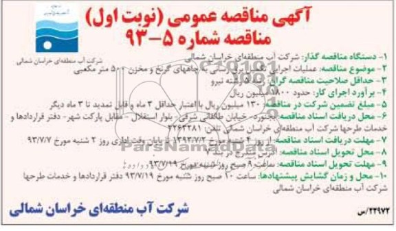 آگهی مناقصه عمومی یک مرحله ای , مناقصه عملیات اجرای تکمیل برق رسانی 