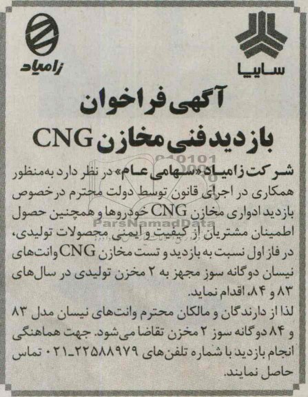 آگهی فراخوان ,مناقصه  بازدید فنی مخازن cng