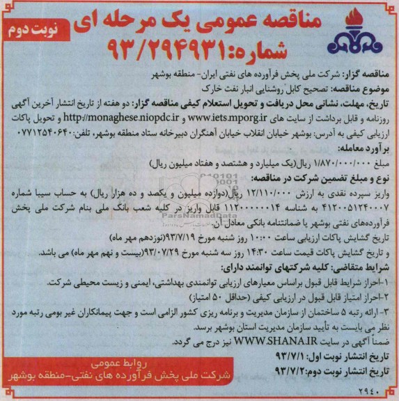 مناقصه عمومی یک مرحله ای ,مناقصه تصحیح کابل روشنایی 