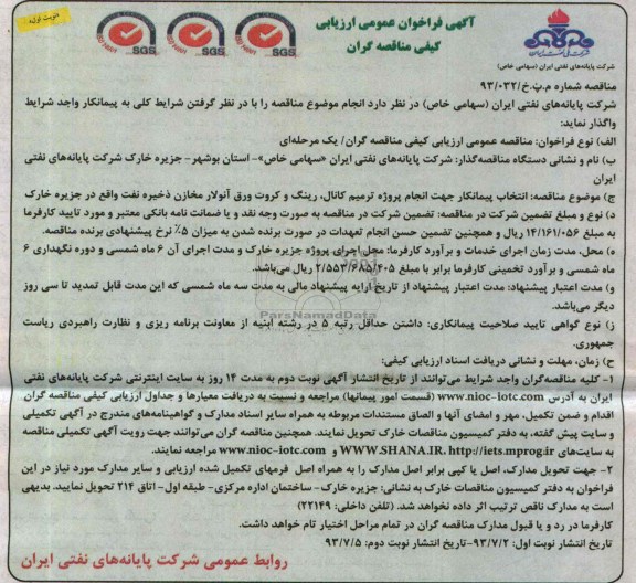 آگهی فراخوان عمومی ارزیابی کیفی مناقصه گران, مناقصه جهت انجام پروژه ترمیم کانال، رینگ 