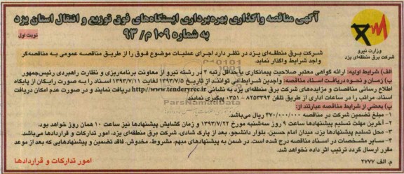 آگهی مناقصه , مناقصه بهره برداری ایستگاههای فوق 