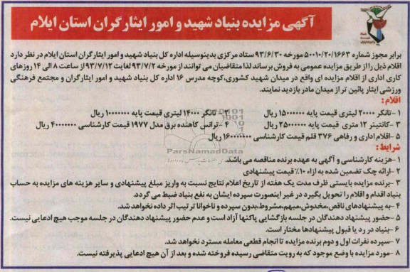 آگهی مزایده ,مزایده تانکر 20000 لیتری