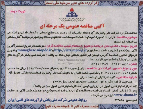 آگهی مناقصه عمومی یک مرحله ای , مناقصه قرارداد تعمیرات و نگهداشت تاسیسات