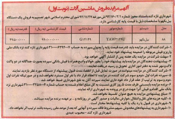 مزایده فروش ماشین آلات , مزایده فروش ماشین آلات فروش یک دستگاه بیل بکهو