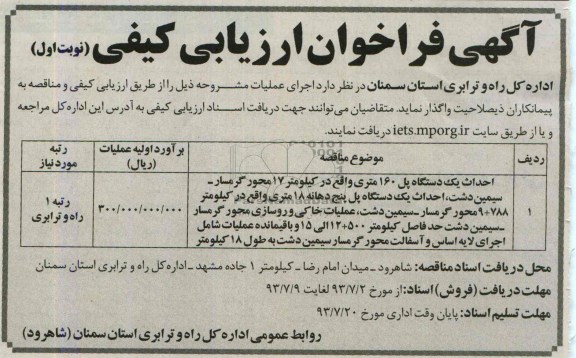 آگهی فراخوان ارزیابی کیفی, مناقصه احداث یک دستگاه پل