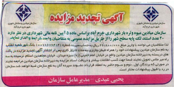 تجدید آگهی مزایده, تجدید مزایده 20 عدد استند تک پایه سطح