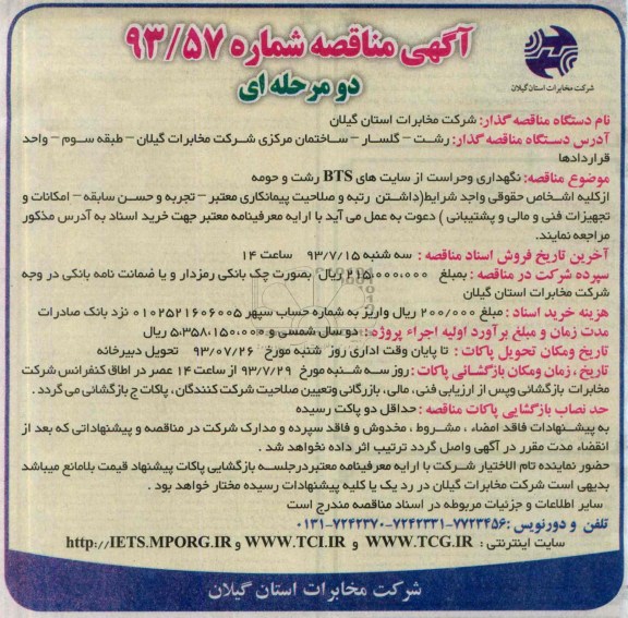 آگهی  مناقصه دو مرحله ای ,مناقصه نگهداری و حراست 