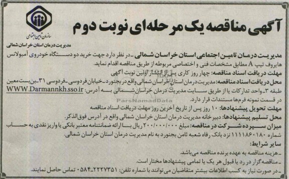 مناقصه یک مرحله ای , مناقصه خرید دو دستگاه خودروی آمبولانس هایروف تیپ A 
