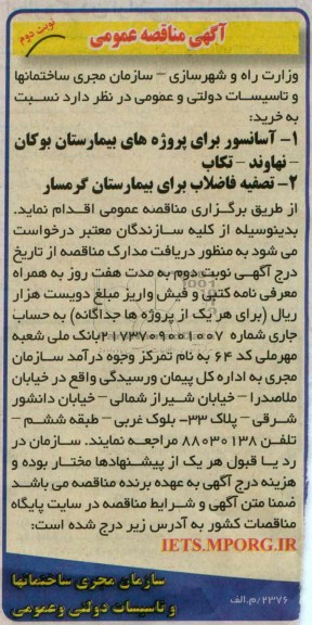 مناقصه عمومی, مناقصه آسانسور برای پروژه های بیمارستان