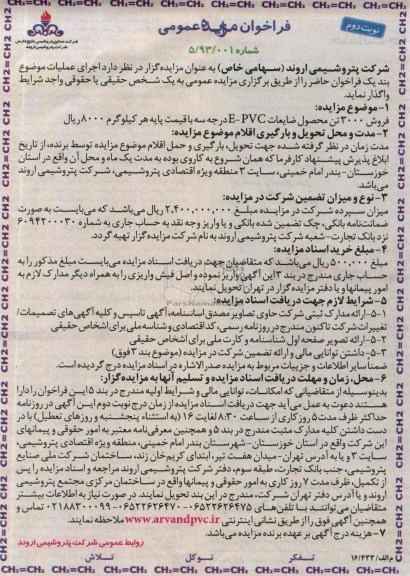 مزایده عمومی , مزایده عمومی فروش 3000 تن محصول ضایعات E-PVC