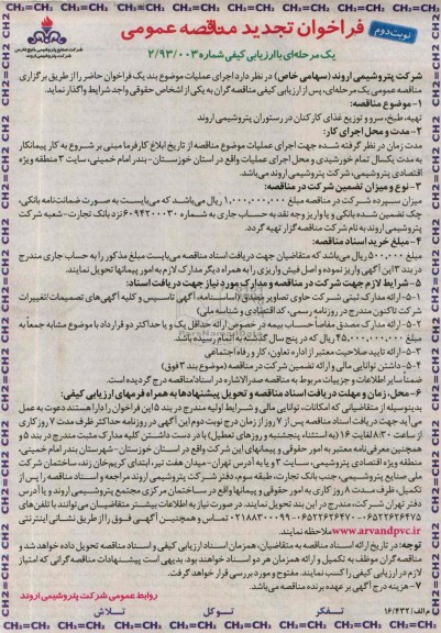 تجدید فراخوان مناقصه عمومی یک مرحله ای با ارزیابی کیفی , فراخوان تهیه ، طبخ ، سرو و توزیع غذای کارکنان در رستوران 