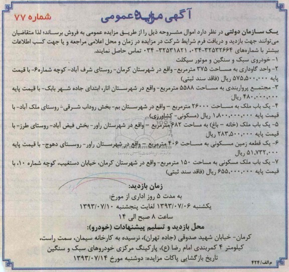 آگهی مزایده عمومی,مزایده خودروی سبک و سنگین و موتورسیکلت