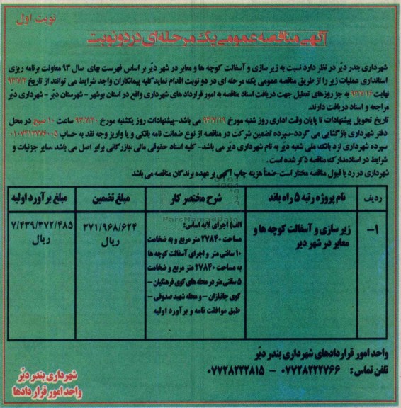 آگهی مناقصه عمومی یک مرحله ای, مناقصه زیرسازی و آسفالت کوچه ها و معابر در شهر 