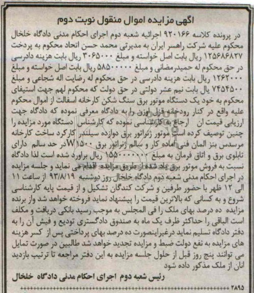 آگهی مزایده اموال منقول,مزایده موتور ژنراتور برق 