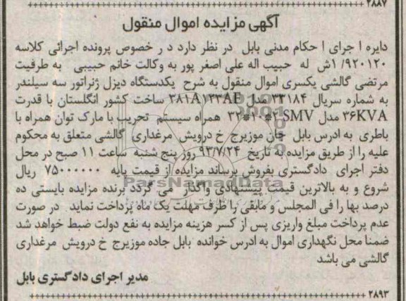 آگهی مزایده اموال منقول, مزایده یک دستگاه موتور ژنراتور سه سیلندر