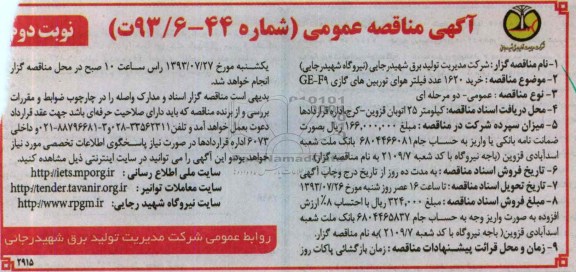 آگهی مناقصه عمومی,مناقصه خرید 1620 عدد فیلتر هوای توربین های گازی