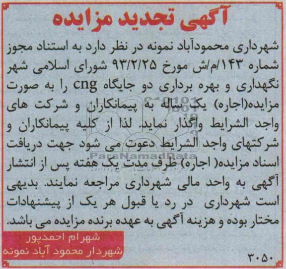 تجدید مزایده , تجدید مزایده نگهداری و بهره برداری دو جایگاه CNG