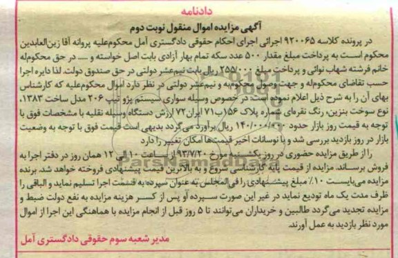 مزایده اموال منقول , مزایده اموال منقول پژو 206