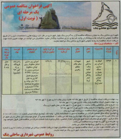 آگهی فراخوان مناقصه عمومی یک مرحله ای , مناقصه کمک به اجرای زیرسازی ، سنگ جدول و آسفالت