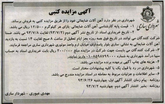 آگهی مزایده کتبی, مزایده آهن آلات ضایعاتی